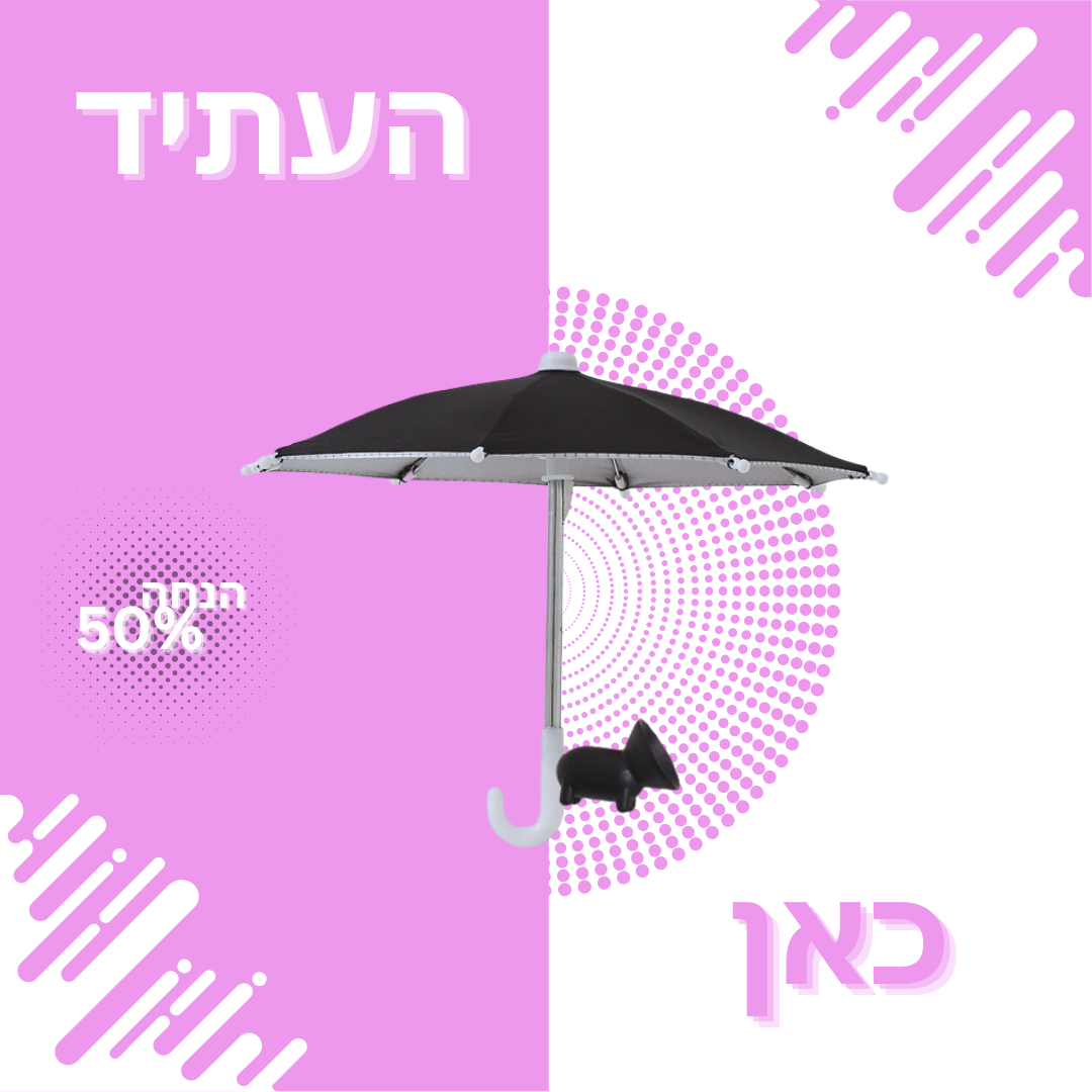 מטריית הקיץ החכמה מבית  Elloria.™