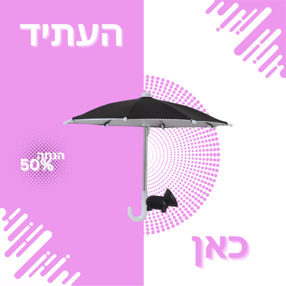 מטריית הקיץ החכמה מבית  Elloria.™