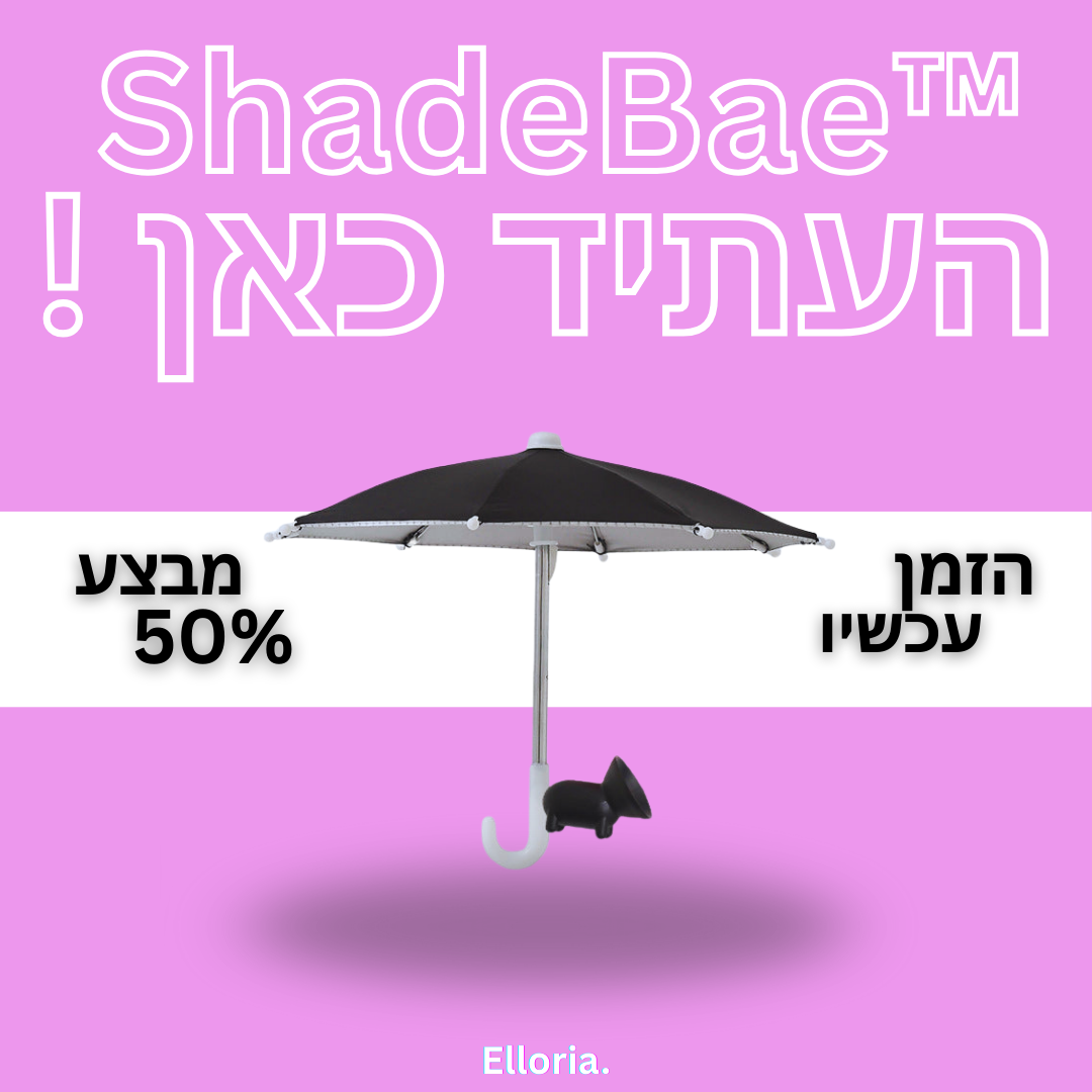 מטריית הקיץ החכמה מבית  Elloria.™