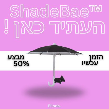 מטריית הקיץ החכמה מבית  Elloria.™