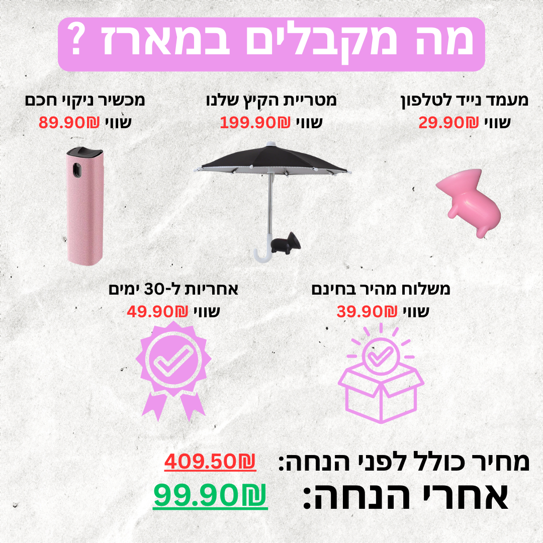 מטריית הקיץ החכמה מבית  Elloria.™